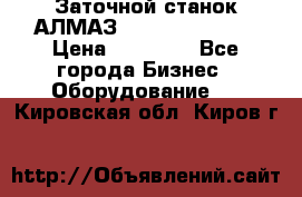 Заточной станок АЛМАЗ 50/3 Green Wood › Цена ­ 48 000 - Все города Бизнес » Оборудование   . Кировская обл.,Киров г.